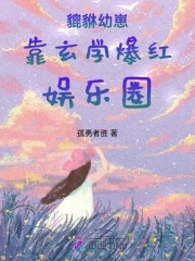 貔貅幼崽靠玄学爆红娱乐圈小说